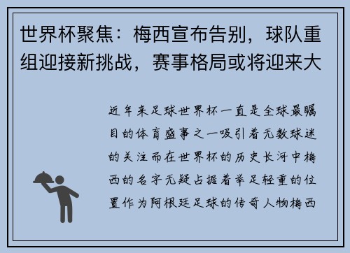 世界杯聚焦：梅西宣布告别，球队重组迎接新挑战，赛事格局或将迎来大变动