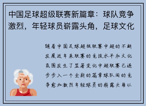 中国足球超级联赛新篇章：球队竞争激烈，年轻球员崭露头角，足球文化发展逐渐成熟