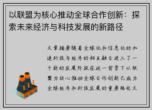 以联盟为核心推动全球合作创新：探索未来经济与科技发展的新路径