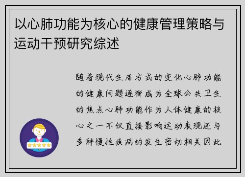 以心肺功能为核心的健康管理策略与运动干预研究综述