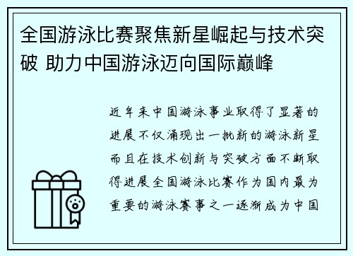 全国游泳比赛聚焦新星崛起与技术突破 助力中国游泳迈向国际巅峰