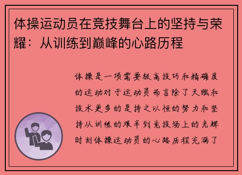 体操运动员在竞技舞台上的坚持与荣耀：从训练到巅峰的心路历程