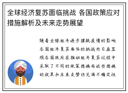 全球经济复苏面临挑战 各国政策应对措施解析及未来走势展望