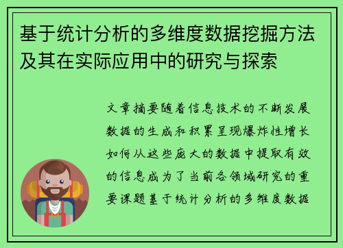 基于统计分析的多维度数据挖掘方法及其在实际应用中的研究与探索