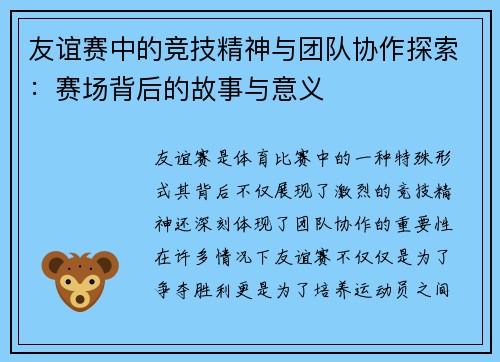 友谊赛中的竞技精神与团队协作探索：赛场背后的故事与意义