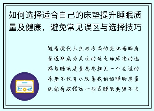 如何选择适合自己的床垫提升睡眠质量及健康，避免常见误区与选择技巧