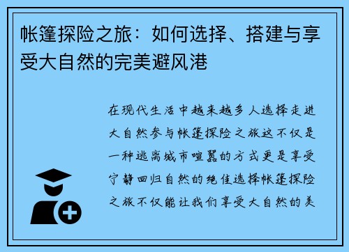 帐篷探险之旅：如何选择、搭建与享受大自然的完美避风港