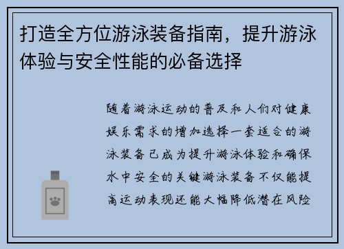 打造全方位游泳装备指南，提升游泳体验与安全性能的必备选择