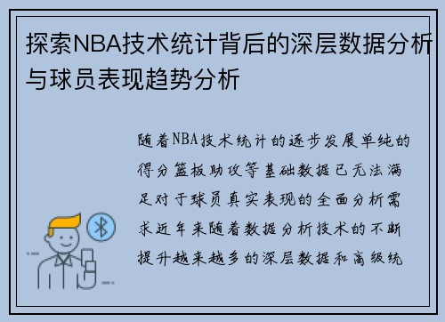 探索NBA技术统计背后的深层数据分析与球员表现趋势分析