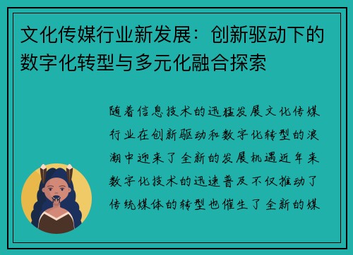 文化传媒行业新发展：创新驱动下的数字化转型与多元化融合探索