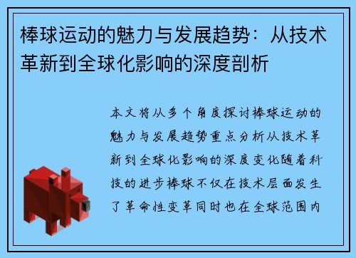 棒球运动的魅力与发展趋势：从技术革新到全球化影响的深度剖析