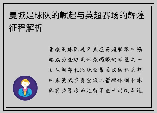 曼城足球队的崛起与英超赛场的辉煌征程解析