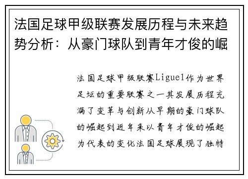 法国足球甲级联赛发展历程与未来趋势分析：从豪门球队到青年才俊的崛起