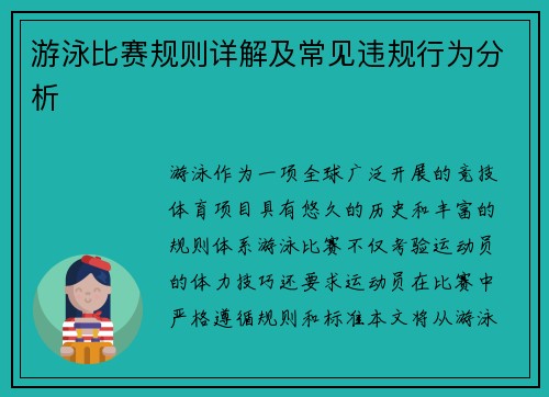 游泳比赛规则详解及常见违规行为分析