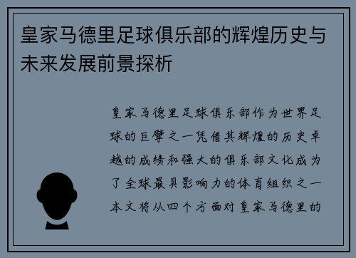 皇家马德里足球俱乐部的辉煌历史与未来发展前景探析