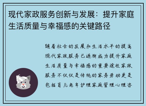 现代家政服务创新与发展:提升家庭生活质量与幸福感的关键路径