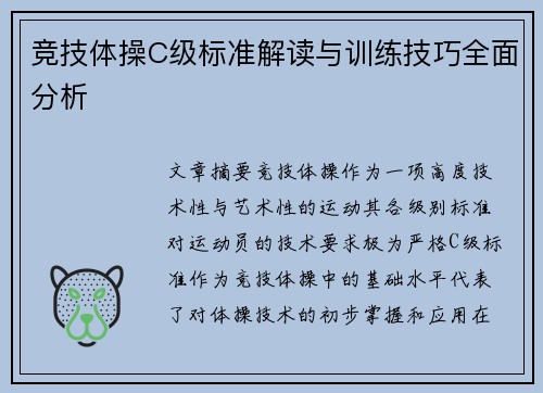 竞技体操C级标准解读与训练技巧全面分析