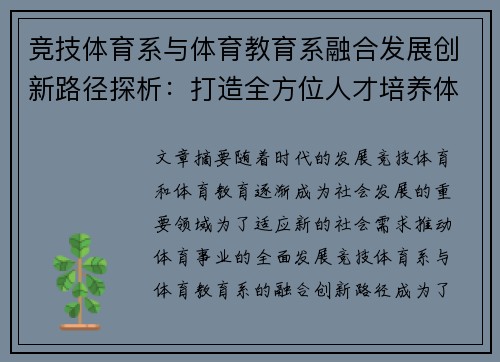 竞技体育系与体育教育系融合发展创新路径探析：打造全方位人才培养体系