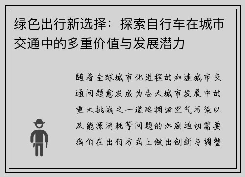 绿色出行新选择：探索自行车在城市交通中的多重价值与发展潜力