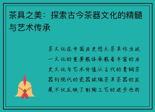 茶具之美：探索古今茶器文化的精髓与艺术传承