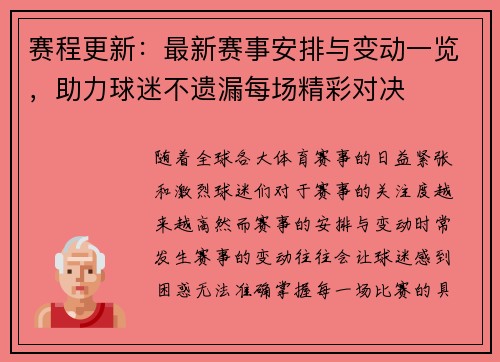 赛程更新：最新赛事安排与变动一览，助力球迷不遗漏每场精彩对决
