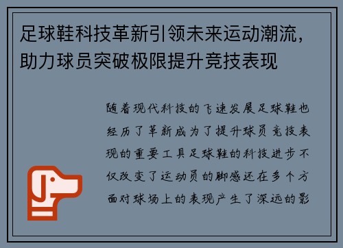 足球鞋科技革新引领未来运动潮流，助力球员突破极限提升竞技表现