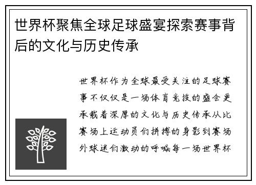 世界杯聚焦全球足球盛宴探索赛事背后的文化与历史传承