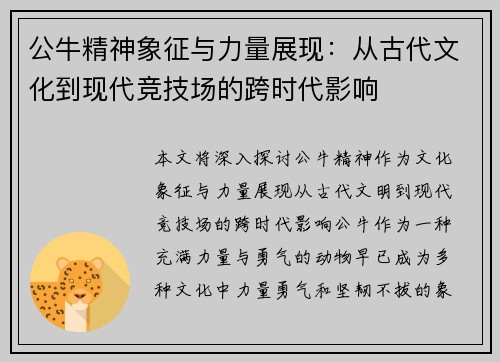 公牛精神象征与力量展现:从古代文化到现代竞技场的跨时代影响