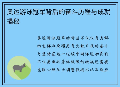 奥运游泳冠军背后的奋斗历程与成就揭秘
