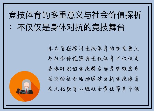 竞技体育的多重意义与社会价值探析:不仅仅是身体对抗的竞技舞台 竞技体育的多重意义与社会价值探析:不仅仅是身体对抗的竞技舞台