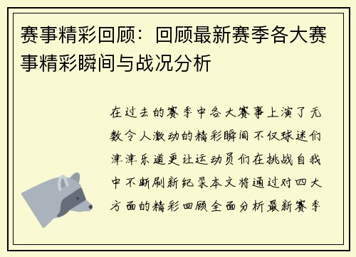 赛事精彩回顾:回顾最新赛季各大赛事精彩瞬间与战况分析 赛事精彩回顾:回顾最新赛季各大赛事精彩瞬间与战况分析