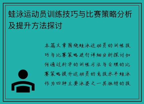 蛙泳运动员训练技巧与比赛策略分析及提升方法探讨 蛙泳运动员训练技巧与比赛策略分析及提升方法探讨