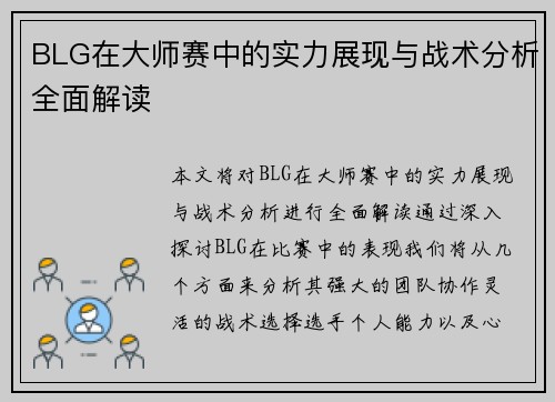 BLG在大师赛中的实力展现与战术分析全面解读