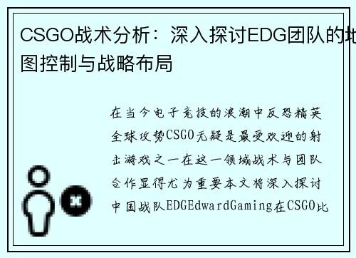 CSGO战术分析：深入探讨EDG团队的地图控制与战略布局