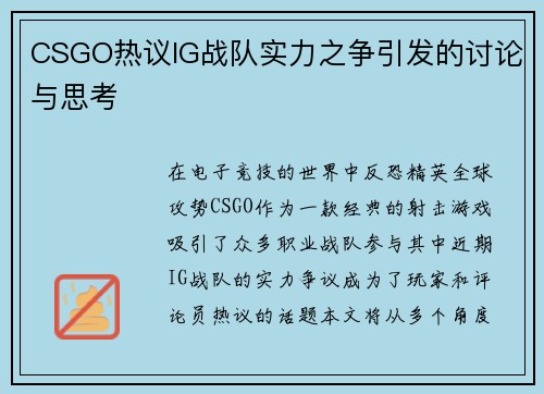 CSGO热议IG战队实力之争引发的讨论与思考