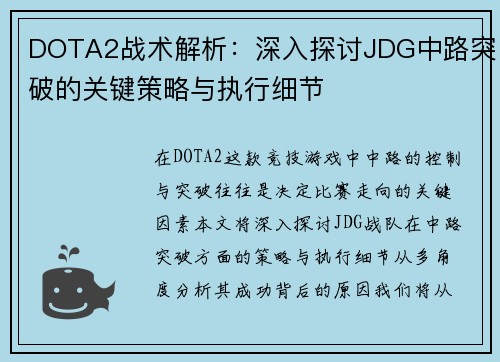 DOTA2战术解析：深入探讨JDG中路突破的关键策略与执行细节