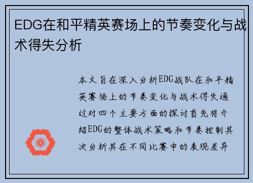 EDG在和平精英赛场上的节奏变化与战术得失分析