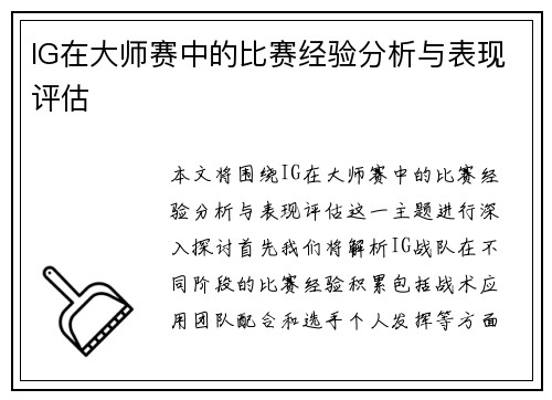 IG在大师赛中的比赛经验分析与表现评估