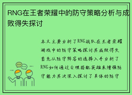 RNG在王者荣耀中的防守策略分析与成败得失探讨