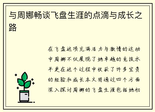 与周娜畅谈飞盘生涯的点滴与成长之路