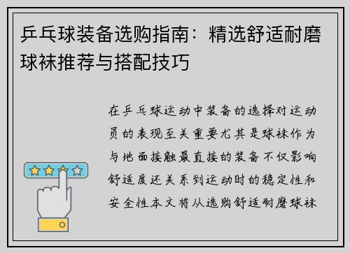 乒乓球装备选购指南：精选舒适耐磨球袜推荐与搭配技巧