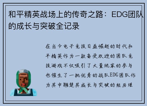 和平精英战场上的传奇之路：EDG团队的成长与突破全记录