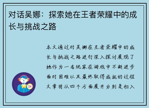 对话吴娜：探索她在王者荣耀中的成长与挑战之路