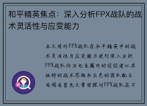 和平精英焦点：深入分析FPX战队的战术灵活性与应变能力